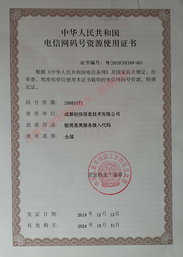電信網(wǎng)碼號(hào)資源使用證書 電信網(wǎng)碼號(hào)資源使用證書