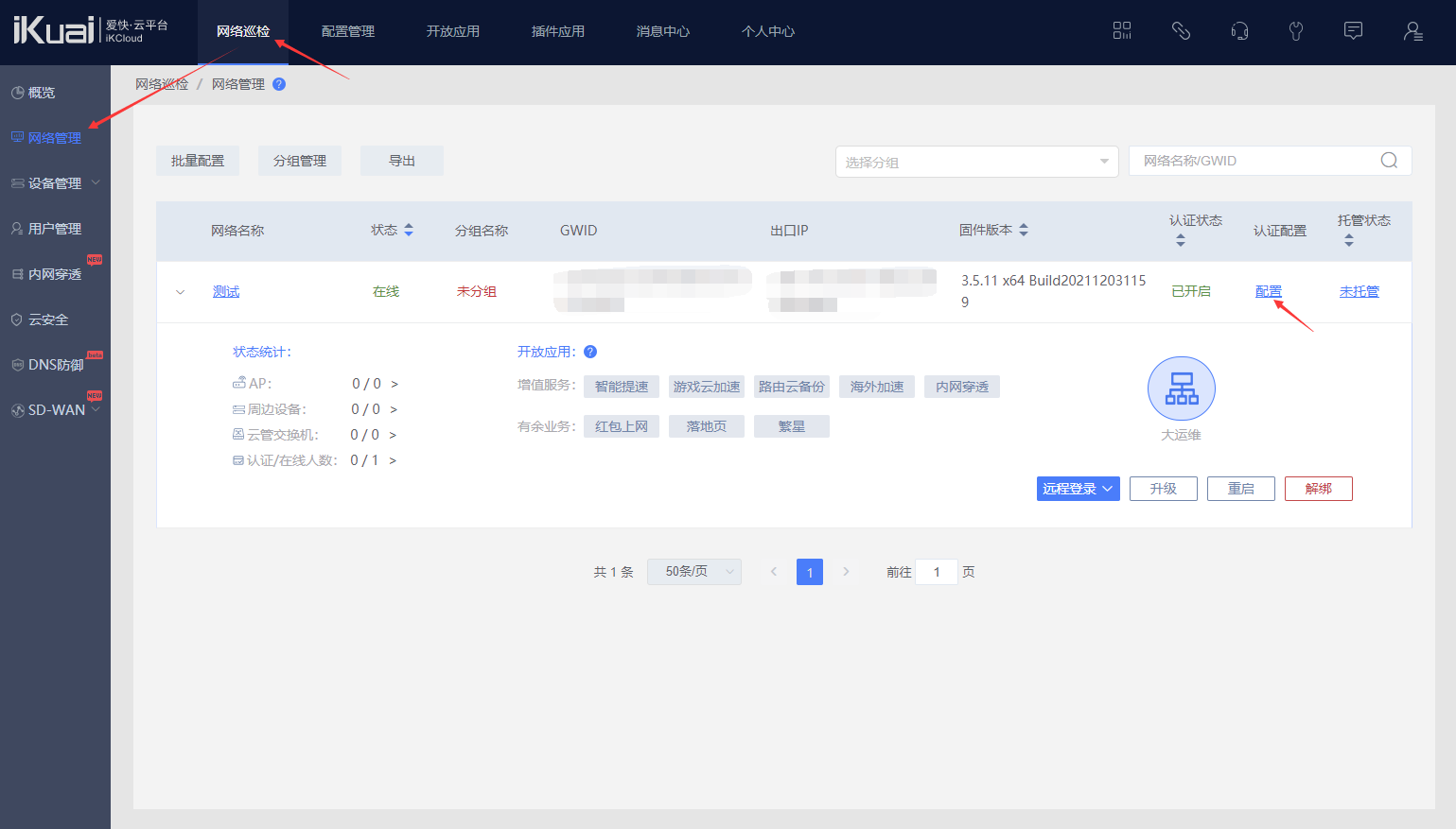 愛快路由器WIFE短信認(rèn)證