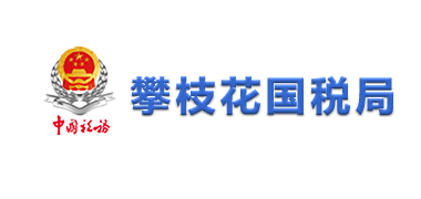攀枝花市國(guó)稅局